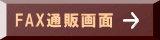 FAX通販画面